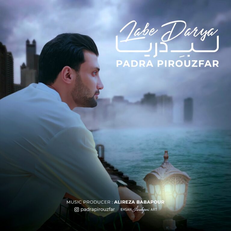 دانلود آهنگ پادرا پیروزفر لب دریا